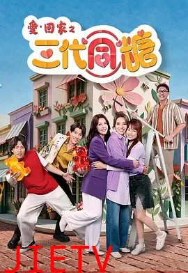 爱·回家之三代同糖粤语