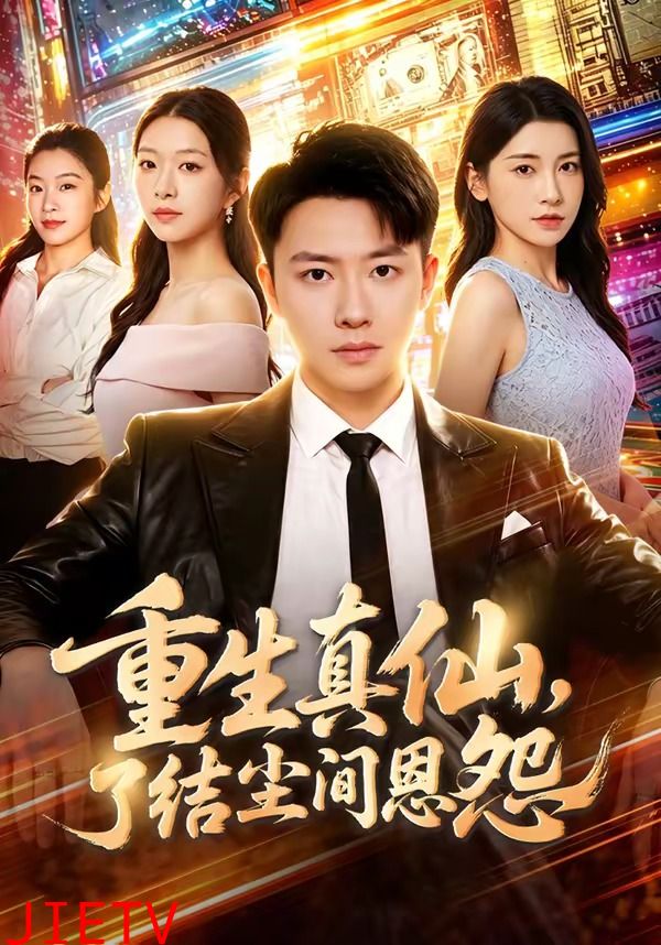 重生真仙，了结尘间恩怨