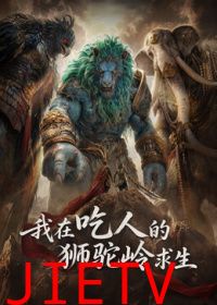 我在吃人的狮驼岭求生