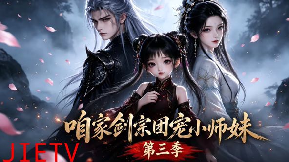 咱家剑宗团宠小师妹第三季