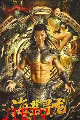 海墓寻龙