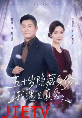 五十岁隐藏身份，我遇见真爱