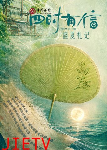 四时有信盛夏札记