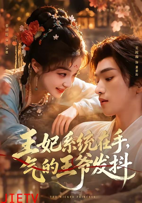 王妃系统在手，气的王爷发抖