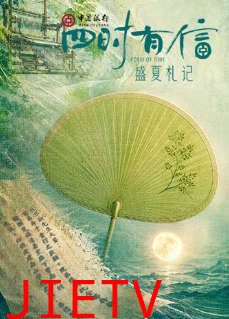 四时有信 盛夏札记