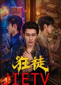 狂徒（2026）