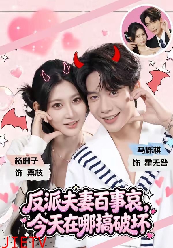 反派夫妻百事哀，今天在哪搞破坏
