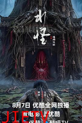 水怪2026