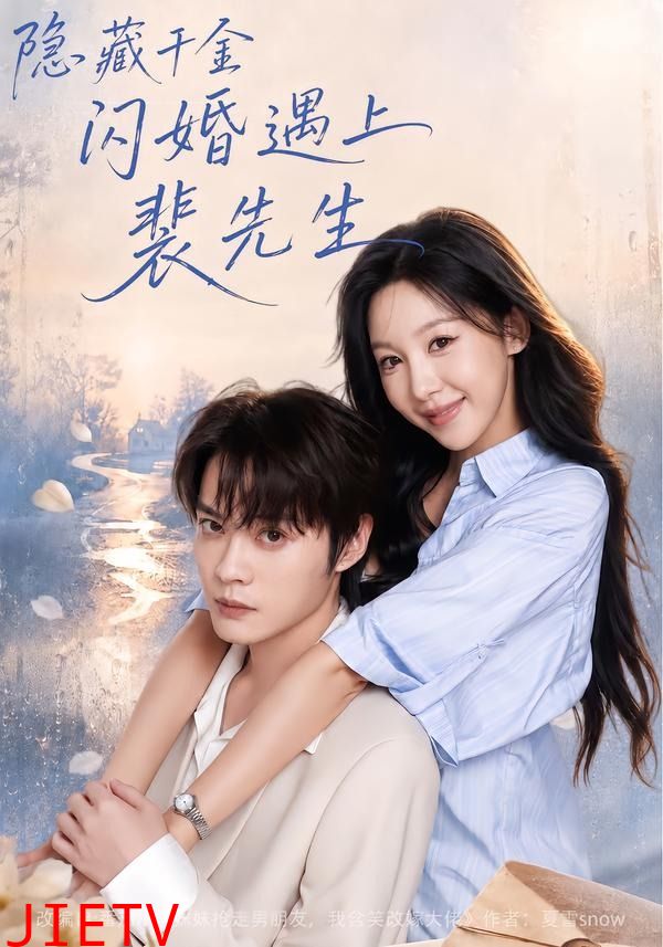 隐藏千金闪婚遇上裴先生