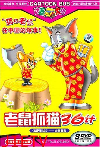 老鼠抓猫36计