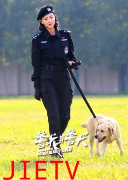 警花与警犬
