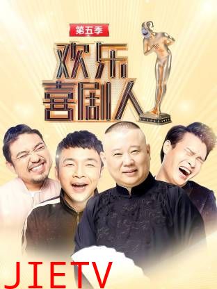 欢乐喜剧人第五季