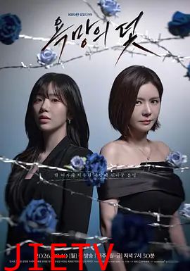 欲望的陷阱（2026）