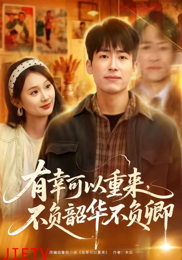 有幸可以重来，不负韶华不负卿