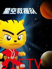 星空救援队