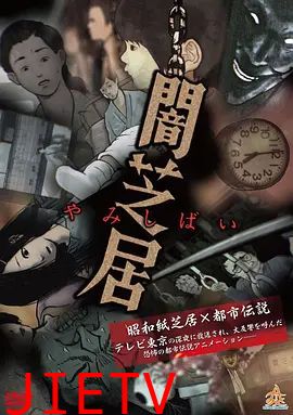 暗芝居第一季