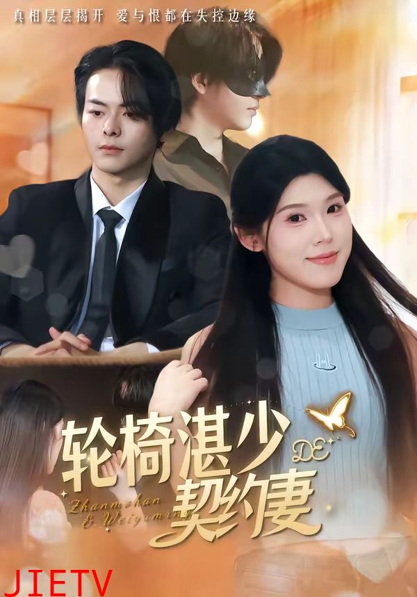 轮椅湛少的契约妻