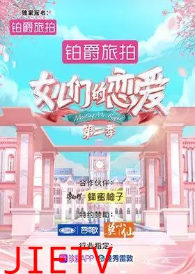 女儿们的恋爱第二季