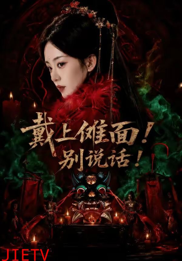 戴上傩面！别说话！