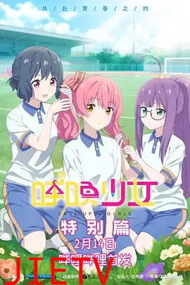 呼唤少女特别篇
