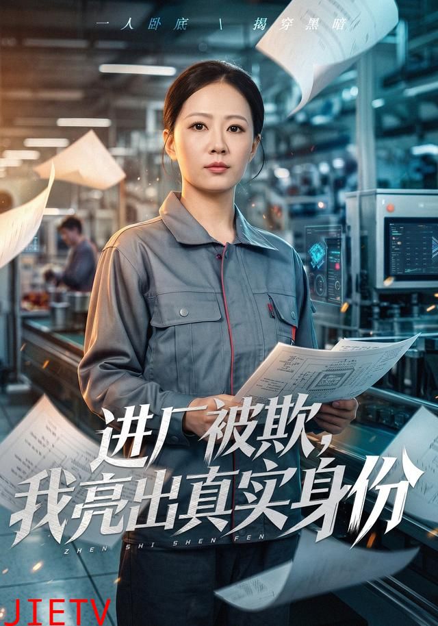 进厂被欺，我亮出真实身份