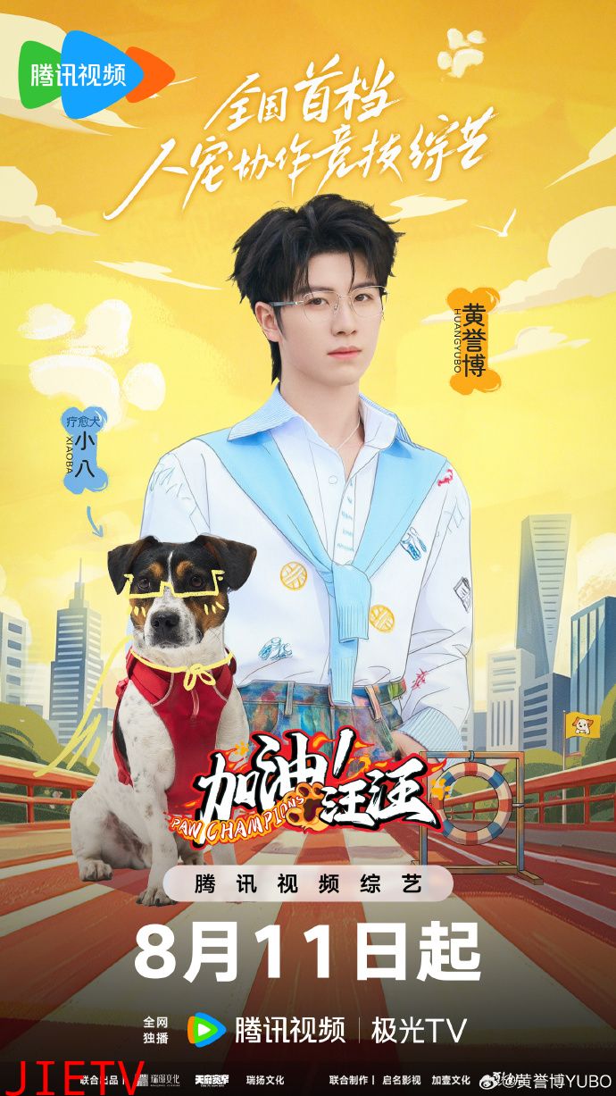 加油！汪汪