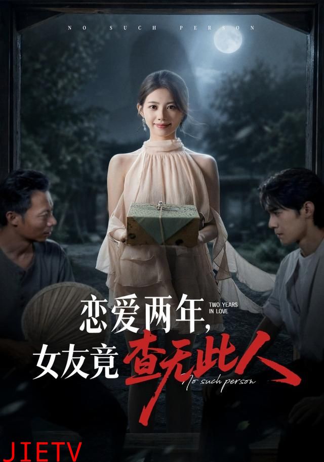恋爱两年，女友竟查无此人