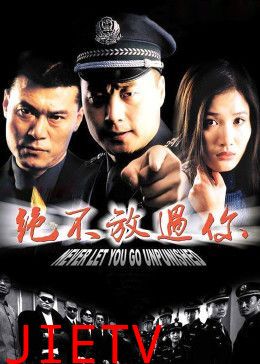 绝不放过你