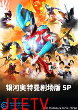 银河奥特曼剧场版SP（普通话版）