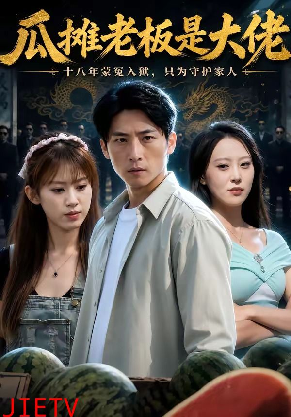 瓜摊老板是大佬