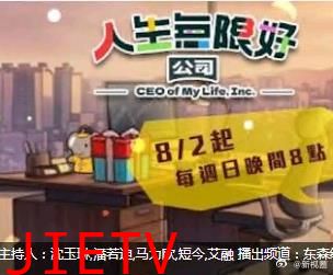 人生无限好公司