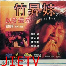 竹升妹之以牙还牙