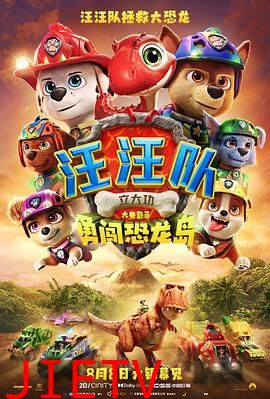 汪汪队立大功大电影3：勇闯恐龙岛