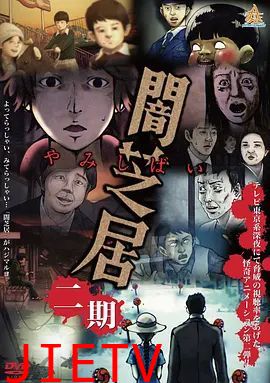 暗芝居第二季