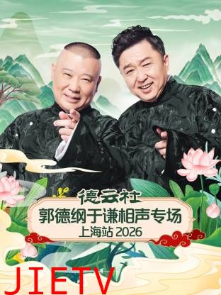 德云社郭德纲于谦相声专场上海站2026