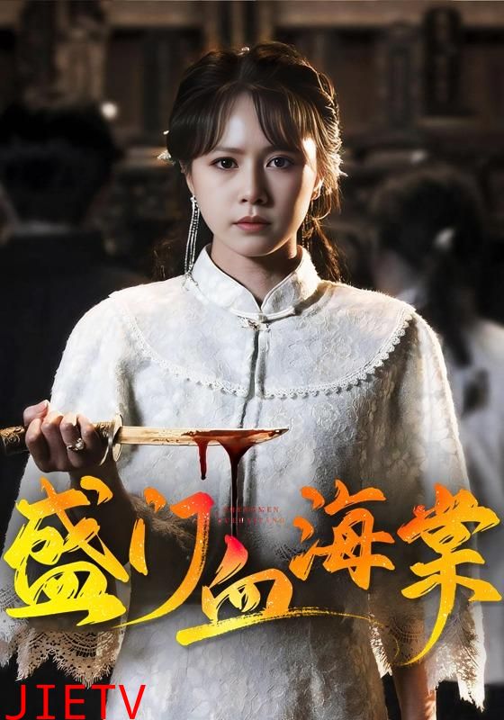 盛门血海棠
