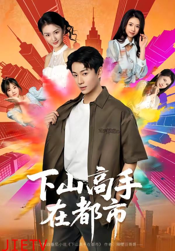 下山高手在都市2026