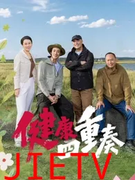 健康四重奏
