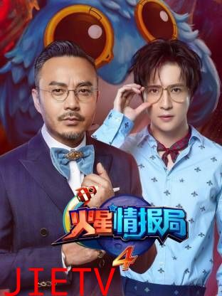 火星情报局第四季