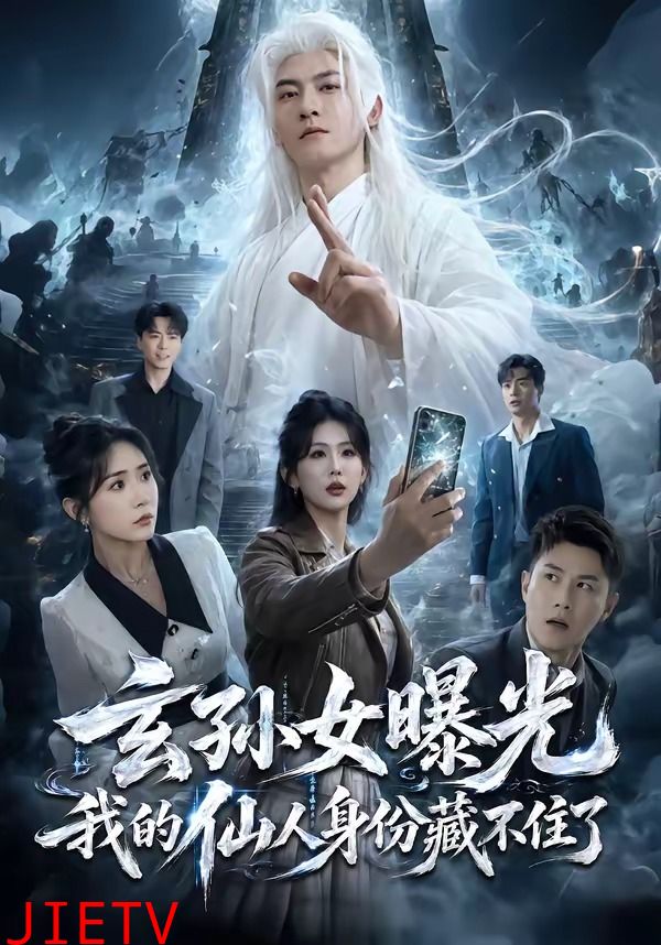 玄孙女曝光我的仙人身份藏不住了