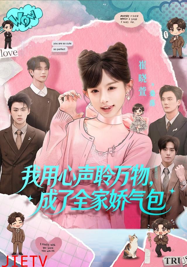 我用心声聆万物，成了全家娇气包