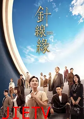 针线缘