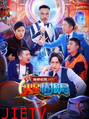 火星情报局第五季