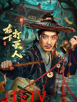 在下，打更人