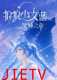 狼狼少女蓝之沉睡之章