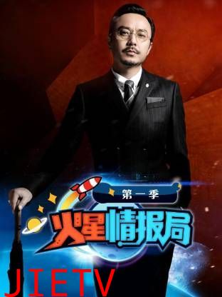 火星情报局第一季