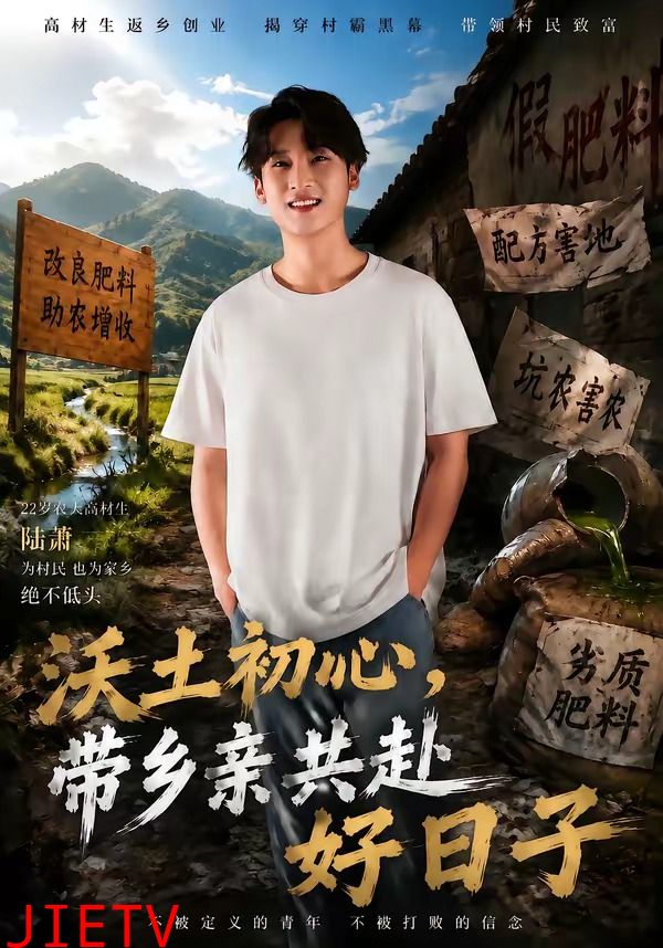 沃土初心，带乡亲共赴好日子