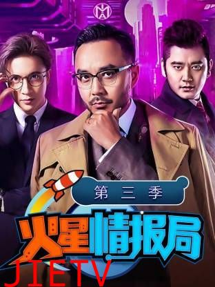 火星情报局第三季