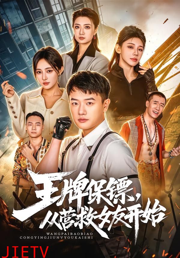 王牌保镖，从营救女友开始