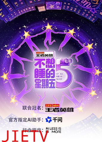 不想睡的星期五